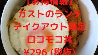 ロコモコ丼　ガスト　テイクアウト　ランチ
