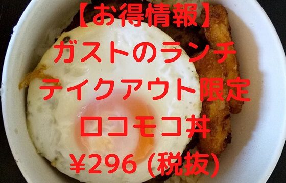 ロコモコ丼　ガスト　テイクアウト　ランチ