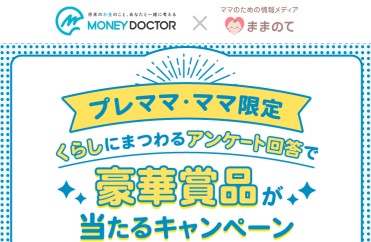 【ままのて×マネードクター】アンケート回答で当たるプレゼントキャンペーン