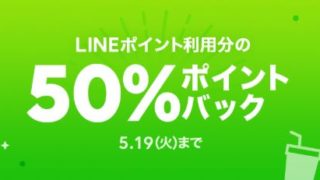 LINEポケオ　お得　情報　キャンペーン　バック