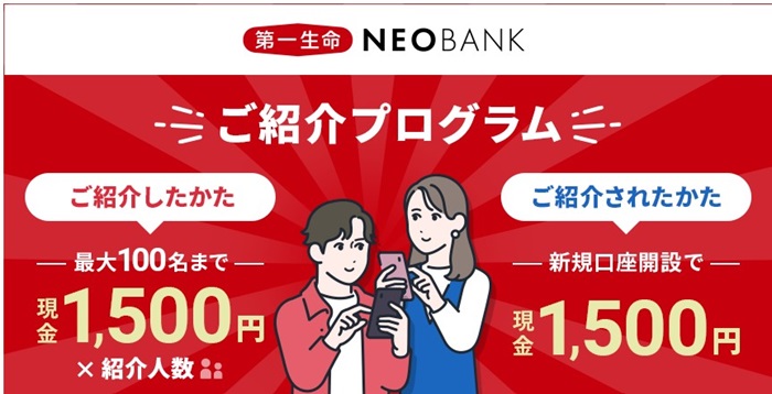 第一生命NEOBANKで1,500円