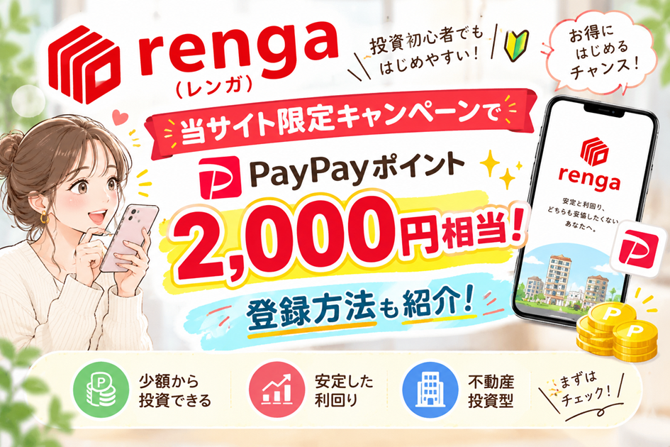 レンガ PayPayキャンペーン　