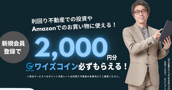 [2022年9月30日まで] 利回り不動産の無料登録でワイズコイン2,000円相当プレゼント♪ Amazonギフトにも交換可能♪