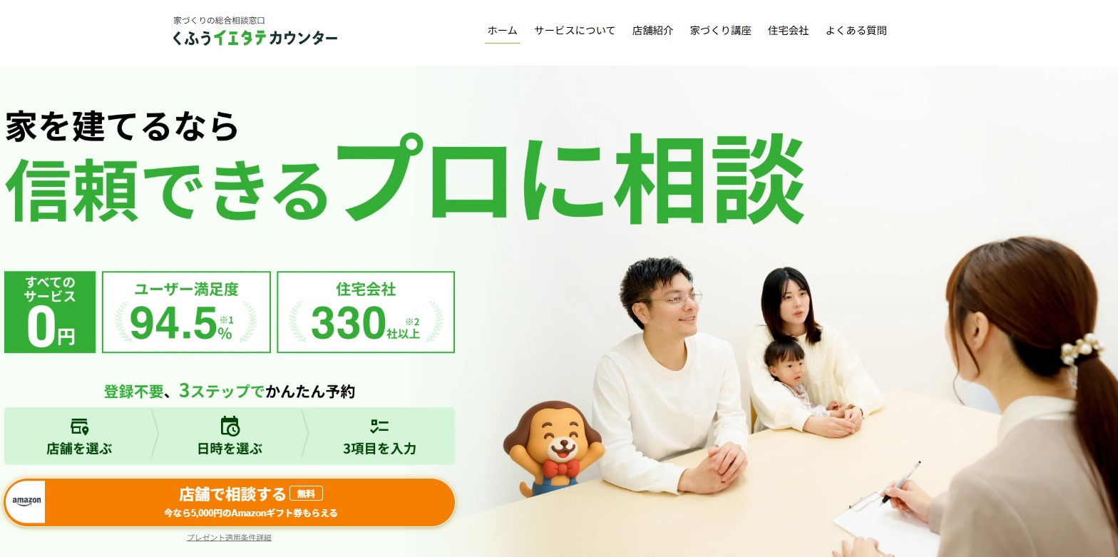 くふうイエタテ Amazonギフト券 キャンペーン 家を建てる
