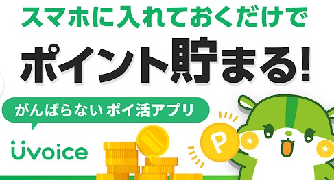 Uvoice アマギフ　ポイ活