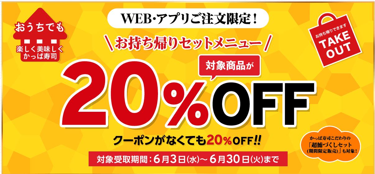 【お得な情報】かっぱ寿司でWeb・アプリ限定のお持ち帰り限定で対象商品が20% OFFです♪(クーポン不要)　6月末まで♪