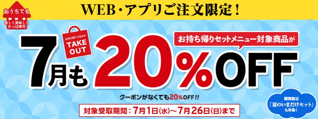 【お得な情報】かっぱ寿司でWeb・アプリ限定のお持ち帰り対象商品が20% OFFです♪(クーポン不要)　7月26まで♪