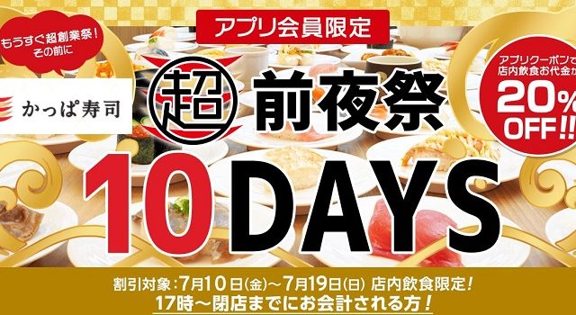 【お得な情報】かっぱ寿司でアプリクーポンで店内飲食が20% OFF♪ 7/10(金)～7/19(日)までです♪