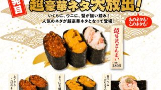 【お得な情報】かっぱ寿司で7/22から超創業祭が始まりました♪２発目はウニ、いくら、蟹です♪
