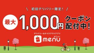 【お得な情報】1,000円オフクーポンがもらえる！デリバリー＆テイクアウトアプリ「menu（メニュー）」♪