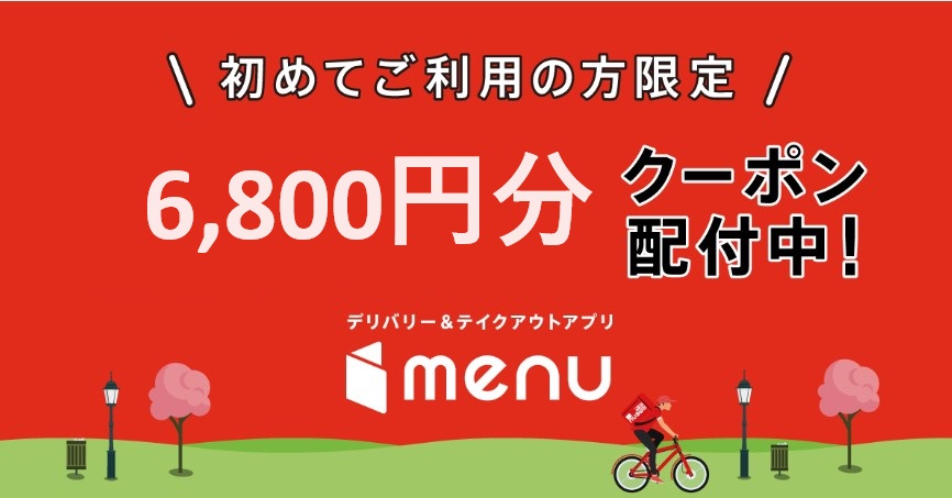 【最新】6,800円クーポンがもらえる！menu(メニュー)！デリバリー＆テイクアウトアプリ！