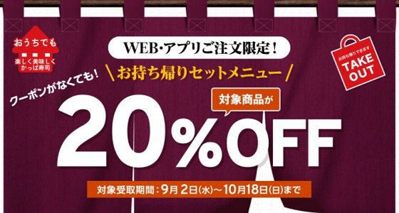 【お得な情報】かっぱ寿司で持ち帰り20%OFF実施中♪ WEB・アプリの注文限定です(^^)　9/2～10/18まで♪