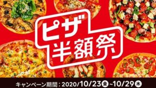 【お得な情報】出前館でピザが半額♪ 10/29(木)まで♪