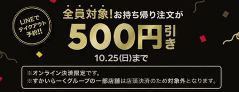 【お得な情報】LINEポケオで700円以上注文で500円引き♪ 10/25(日)までです♪