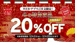 【お得な情報】かっぱ寿司で持ち帰り20%OFF実施中♪ WEB・アプリの注文限定です(^^)　12/20(日)まで♪