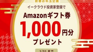【お得な情報】イークラウドに無料会員登録で、Amazonギフト1,000円分がもらえます♪2021年1月31日 まで♪