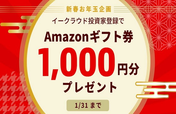 【お得な情報】イークラウドに無料会員登録で、Amazonギフト1,000円分がもらえます♪2021年1月31日 まで♪