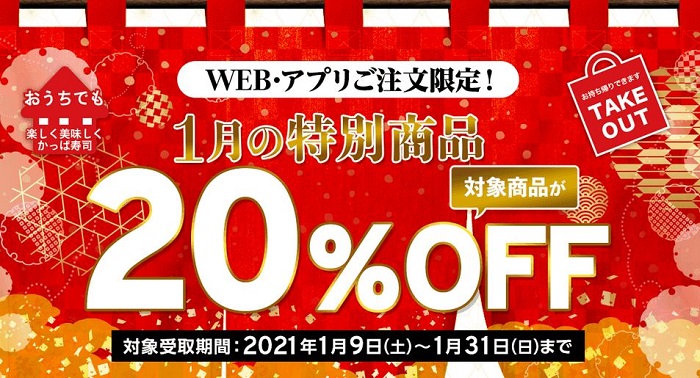 【お得な情報】かっぱ寿司で持ち帰り20%OFF実施中♪ WEB・アプリの注文限定です(^^)　1/31まで♪