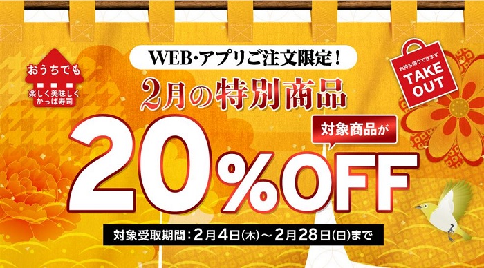 【お得な情報】かっぱ寿司で持ち帰り20%OFF実施中♪ WEB・アプリの注文限定です(^^)　2/28まで♪