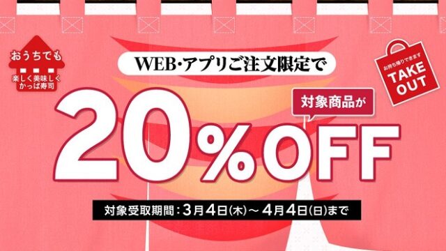 【お得な情報】かっぱ寿司で持ち帰り20%OFF実施中♪ WEB・アプリの注文限定です(^^)　4/4まで♪