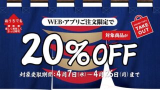 【お得な情報】かっぱ寿司で持ち帰り20%OFF実施中♪ WEB・アプリの注文限定です(^^)　4/26まで♪