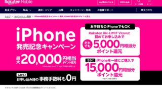 【お得な情報】楽天モバイルでiphone発売記念キャンペーン実施中♪20,000ポイントもらえます♪
