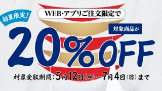 【お得な情報】かっぱ寿司で持ち帰り20%OFF実施中♪ WEB・アプリの注文限定です(^^)　7/4まで♪