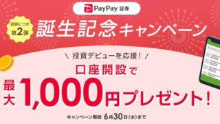 【お得情報】PayPay証券で最大1,000円がもらえるキャンペーン実施中です♪ 2021年6月30日まで♪