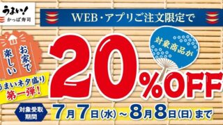 【お得な情報】かっぱ寿司で持ち帰り20%OFF実施中♪ WEB・アプリの注文限定です(^^)　8/8まで♪