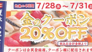 【お得な情報】かっぱ寿司で店内飲食20%OFF実施中♪ アプリ限定です♪ 7/31まで♪