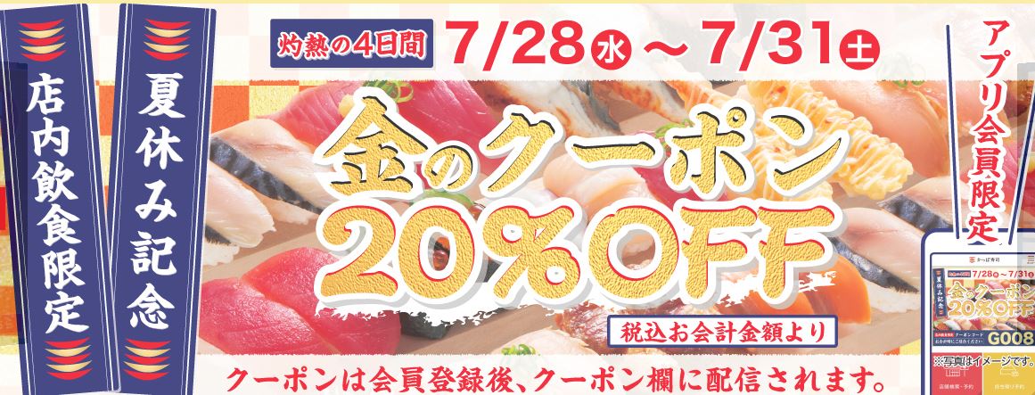 【お得な情報】かっぱ寿司で店内飲食20%OFF実施中♪ アプリ限定です♪ 7/31まで♪