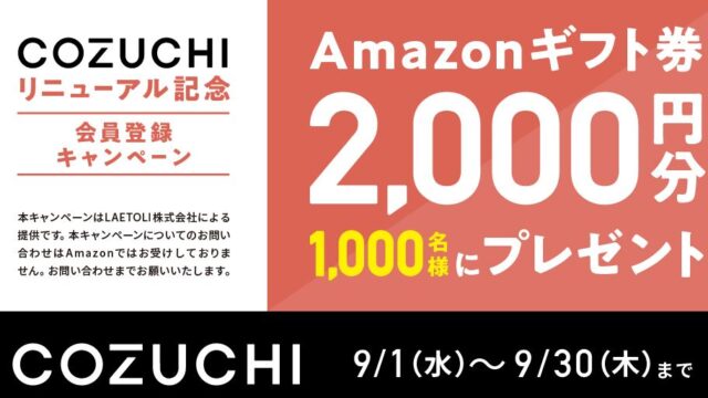 【お得な情報】『COZUCHI』の無料会員登録でAmazonギフト2,000円プレゼント♪先着1,000名♪2021年9月末まで♪
