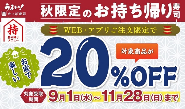 【お得な情報】かっぱ寿司で持ち帰り20%OFF実施中♪ WEB・アプリの注文限定です(^^)　11/28まで♪
