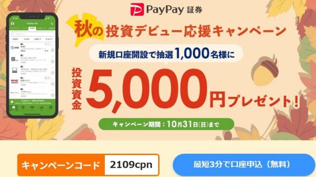 【お得情報】PayPay証券の新規口座開設で5,000円が当たるチャンス♪ 2021年10月31日まで♪