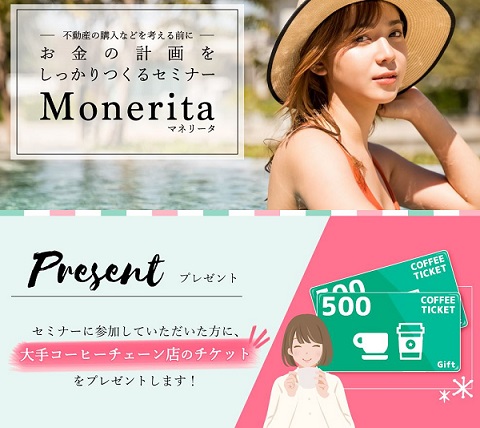 【お得な情報】【Monteria-マネリータ-】女子向けマネーセミナー参加で大手コーヒーチェーン店のチケットがもらえます♪