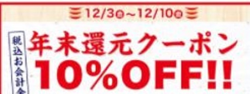 【お得な情報】かっぱ寿司でアプリ限定 10%OFFクーポン配布中！ 12/10まで！　店内飲食のみ！
