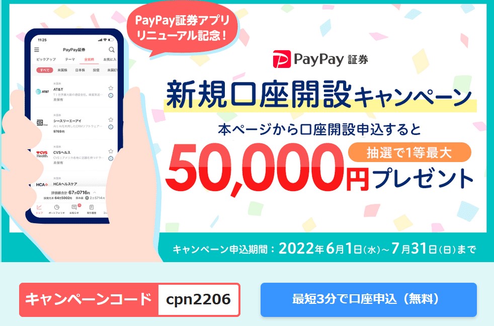 【お得情報】PayPay証券の新規口座開設で50,000円が当たるチャンス♪ 2022年7月31日まで♪ Amazon, Visa, Appleなどの株が1,000円で買えます♪　