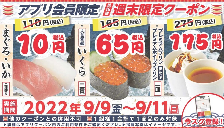 【お得な情報】かっぱ寿司で店内飲食のみ アプリ限定 「まぐろ・いか」10円クーポン配布中♪ 9/11までです♪