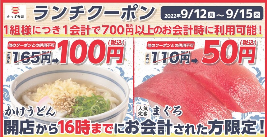 【お得な情報】かっぱ寿司で店内飲食ランチのみ アプリ限定 「まぐろ」50円クーポン配布中♪ 9/15 16時までです♪
