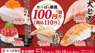 【お得な情報】かっぱ寿司で厳選100円祭りが始まりました♪ 大とろ、のどぐろ塩炙り、とろサーモンいくらのせなどが100円です♪ 2022年10月10日まで。