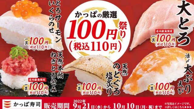 【お得な情報】かっぱ寿司で厳選100円祭りが始まりました♪ 大とろ、のどぐろ塩炙り、とろサーモンいくらのせなどが100円です♪ 2022年10月10日まで。