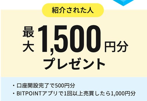 ビットポイント　紹介キャンペーン