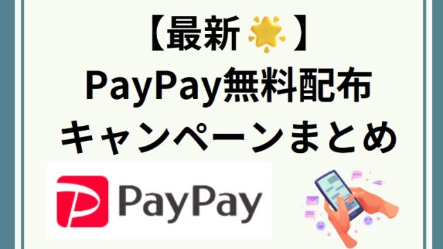 【最新】PayPay無料配布！必ずもらえるキャンペーンまとめ♪