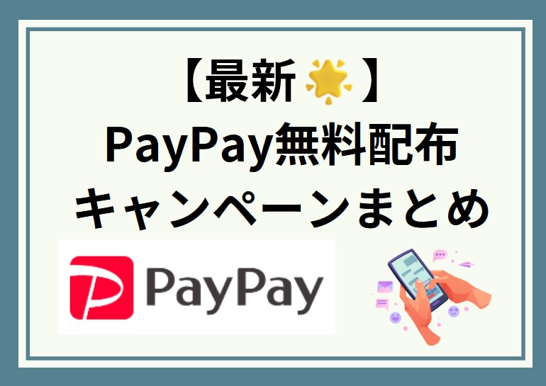 【最新】PayPay無料配布！必ずもらえるキャンペーンまとめ♪