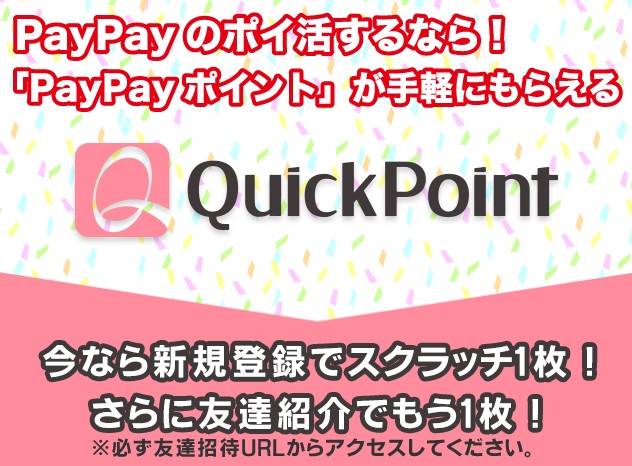 QuickPoint クイックポイント PayPay もらえる