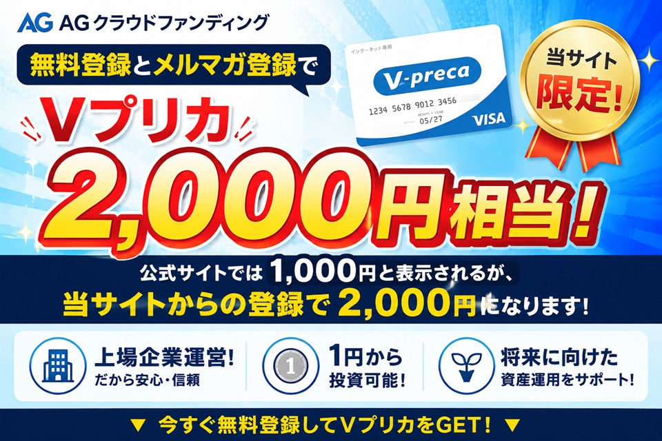 AGクラウドファンディング Vプリカ2,000円!