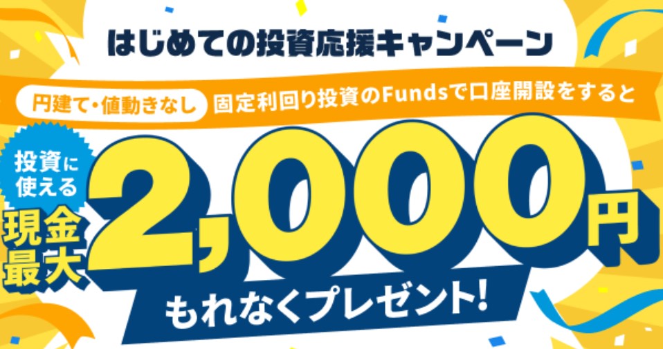 Funds　現金　もらえる　キャンペーン