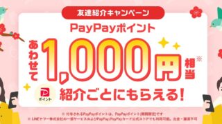 Yフリマ　キャンペーン　友達紹介　PayPay