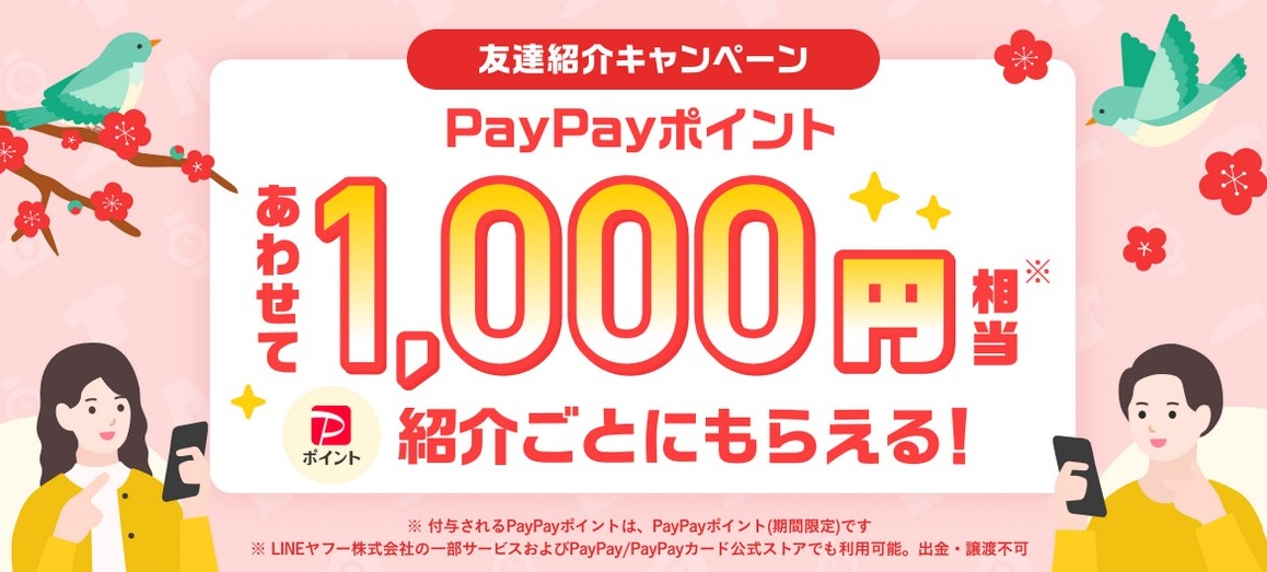 Yフリマ　キャンペーン　友達紹介　PayPay