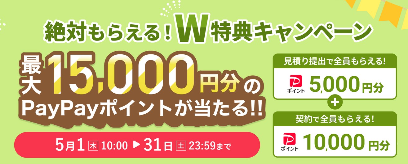 PROTIMES 外壁塗装　PayPayキャンペーン